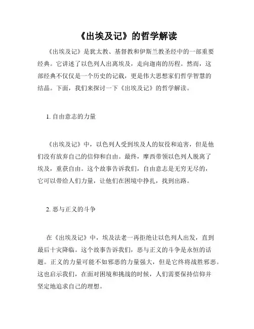 《出埃及记》的哲学解读