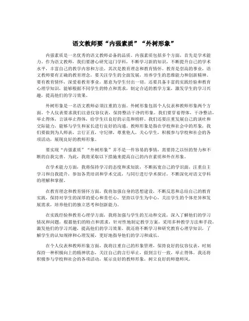 语文教师要“内强素质”“外树形象”