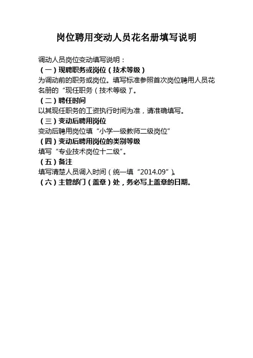 岗位聘用变动人员花名册、登记表填写说明