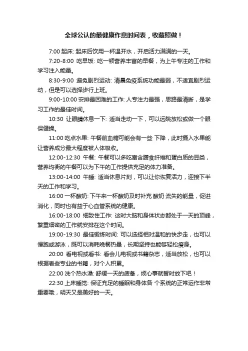 全球公认的最健康作息时间表，收藏照做！
