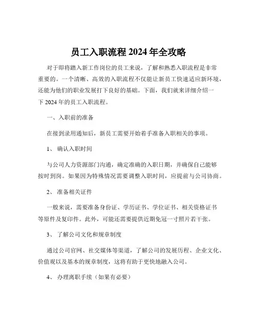 员工入职流程2024年全攻略