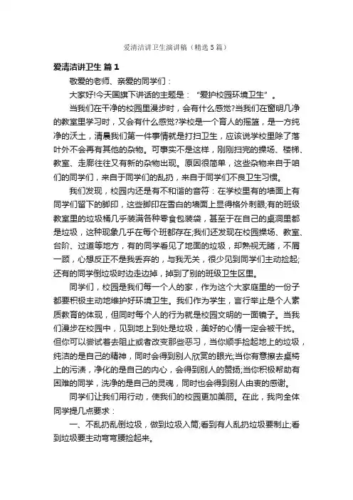爱清洁讲卫生演讲稿（精选5篇）