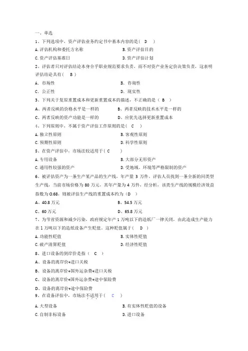 资产评估复习题及参考答案