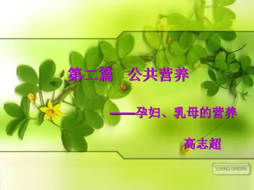 《孕产妇营养》PPT课件