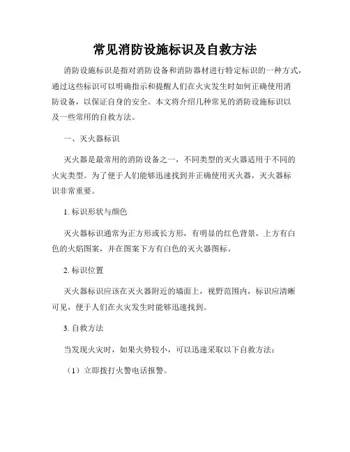 常见消防设施标识及自救方法