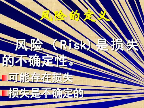 第一章  风险与保险  《保险学》PPT课件