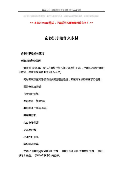 2018-2019-俞敏洪事迹作文素材-实用word文档 (4页)