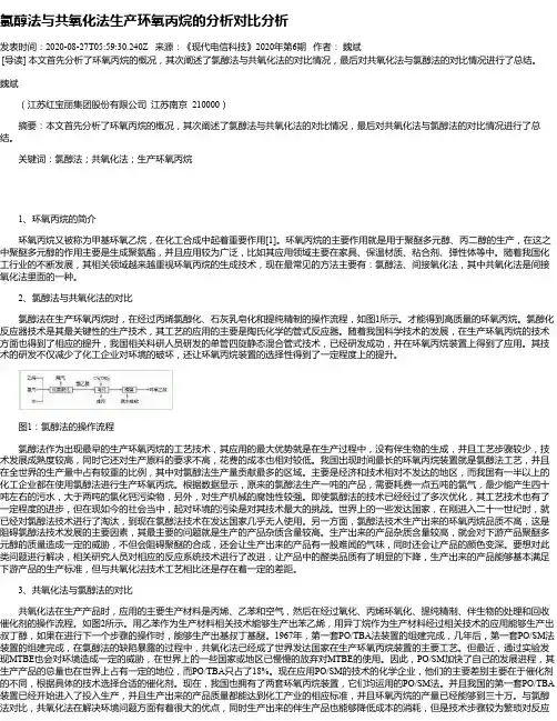 氯醇法与共氧化法生产环氧丙烷的分析对比分析