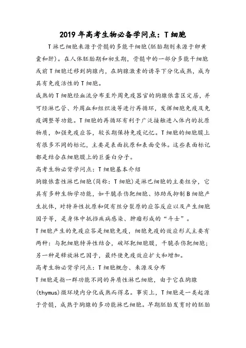 高考生物必备知识点：T细胞