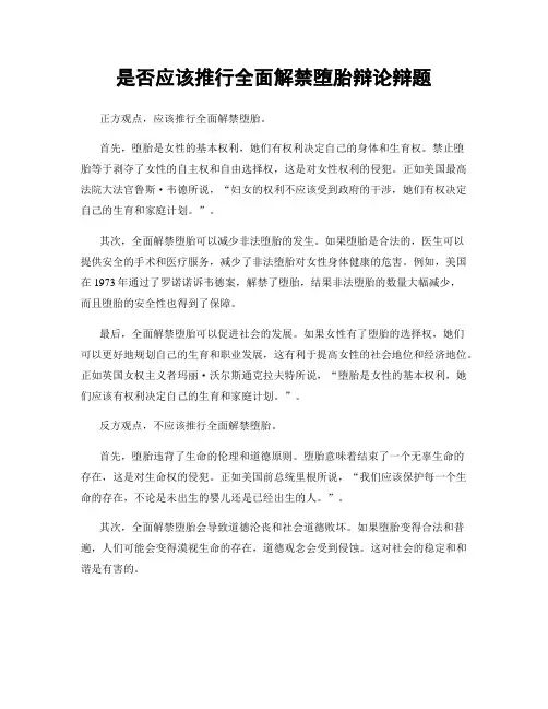 是否应该推行全面解禁堕胎辩论辩题