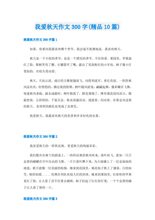 我爱秋天作文300字(精品10篇)