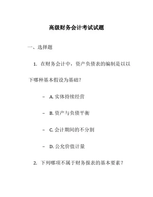 高级财务会计考试试题
