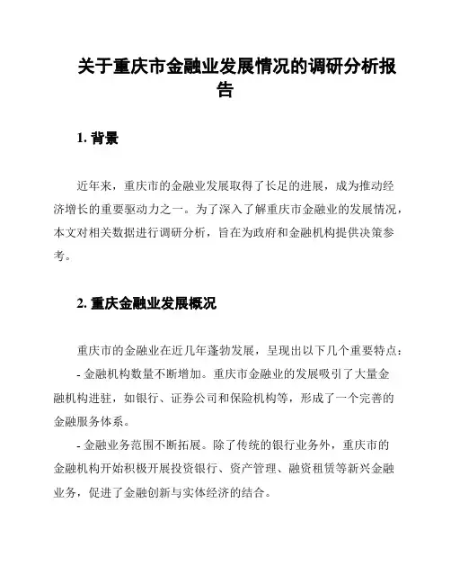 关于重庆市金融业发展情况的调研分析报告