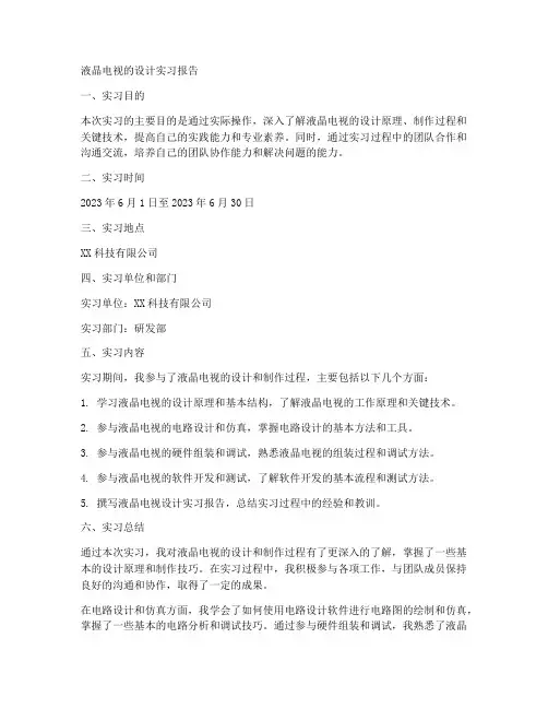 液晶电视的设计实习报告