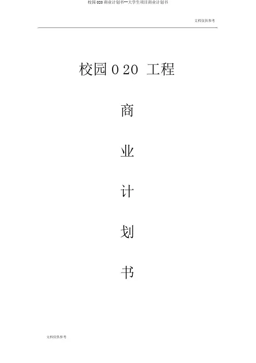 校园O2O商业计划书大学生项目商业计划书