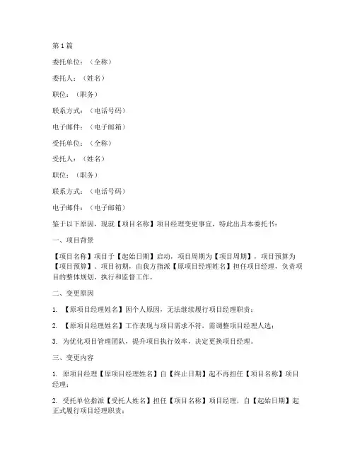 项目经理变更委托书模板(3篇)