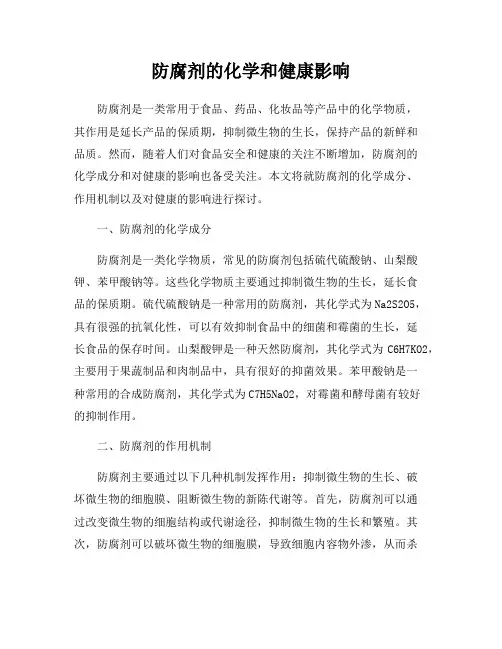 防腐剂的化学和健康影响