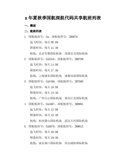 x年夏秋季国航深航代码共享航班列表