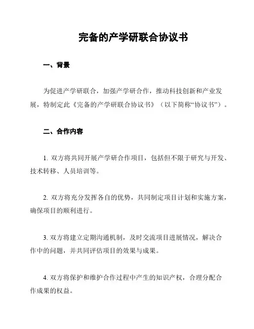 完备的产学研联合协议书