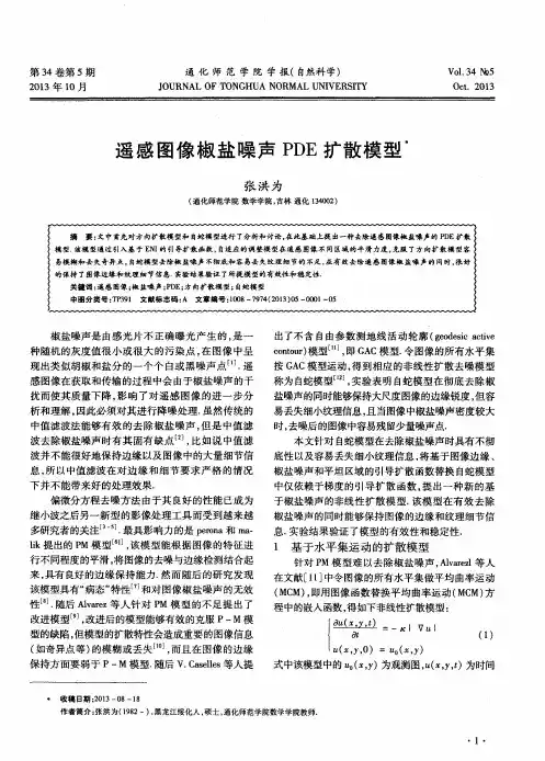 遥感图像椒盐噪声PDE扩散模型