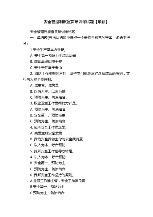 安全管理制度宣贯培训考试题【最新】