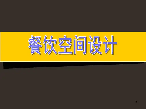 最新餐饮空间设计ppt课件