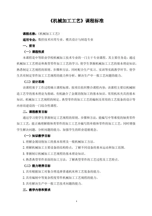 《机械加工工艺》课程标准