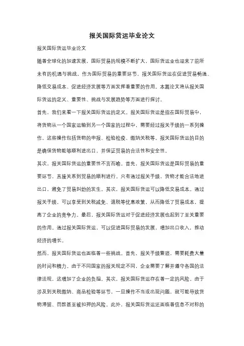 报关国际货运毕业论文