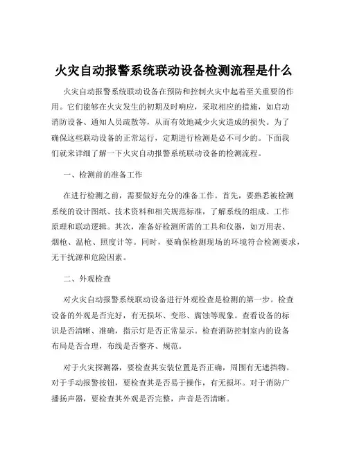 火灾自动报警系统联动设备检测流程是什么