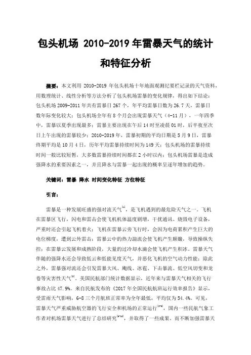 包头机场2010-2019年雷暴天气的统计和特征分析