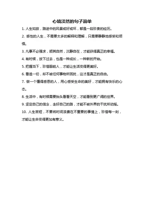 心境淡然的句子简单