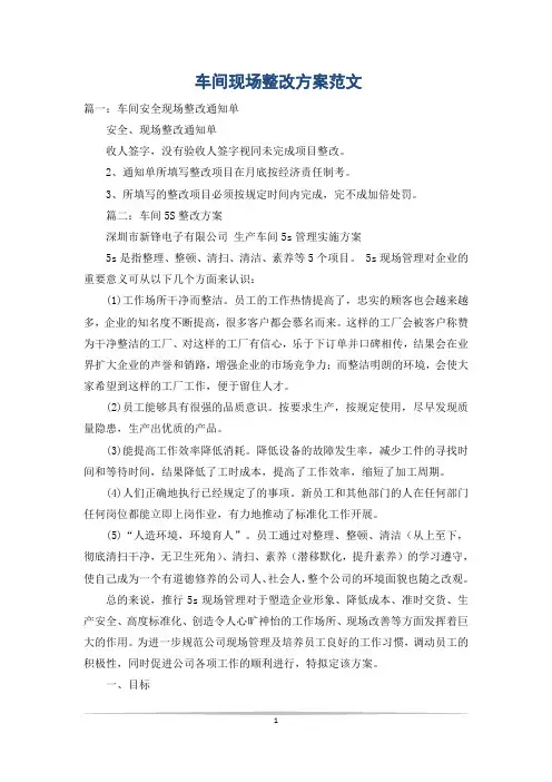 车间现场整改方案范文