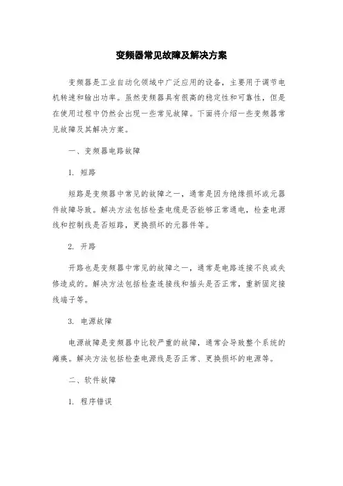 变频器常见故障及解决方案