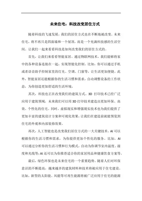 未来住宅：科技改变居住方式