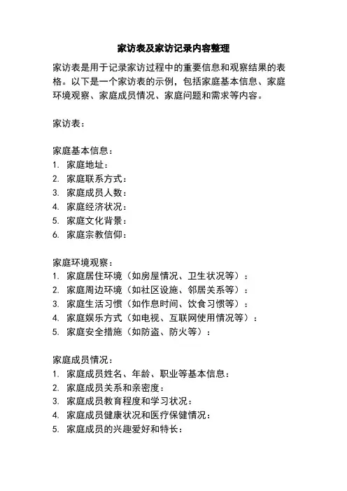 家访表及家访记录内容整理