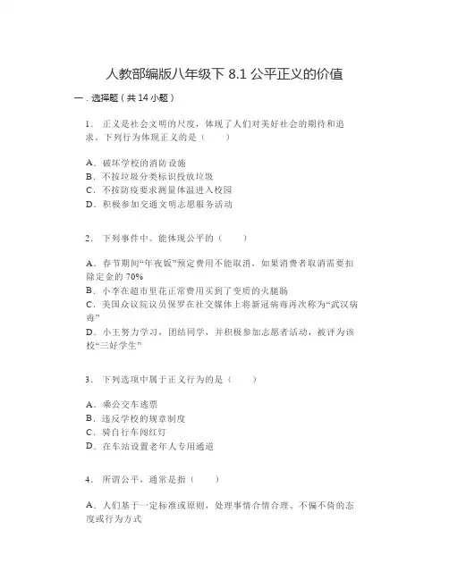 公平正义的价值+同步练习 部编版道德与法治八年级下册