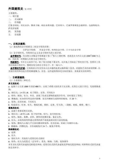 外国建筑史复习提纲.