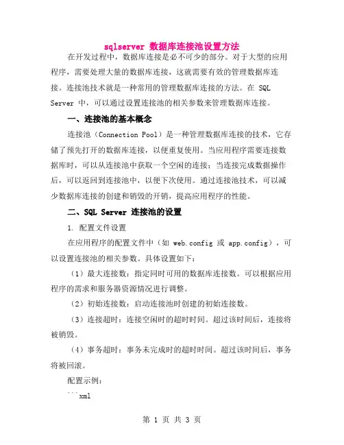 sqlserver 数据库连接池设置方法