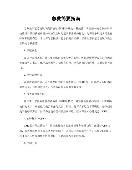 急救简要指南