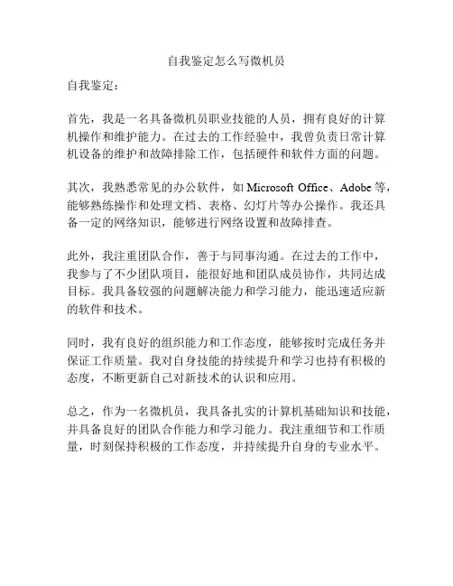 自我鉴定怎么写微机员