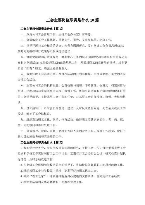 工会主要岗位职责是什么10篇