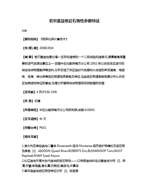 若尔盖盆地岩石物性参数特征