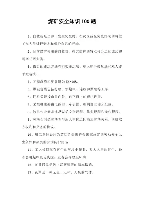 煤矿安全知识100题
