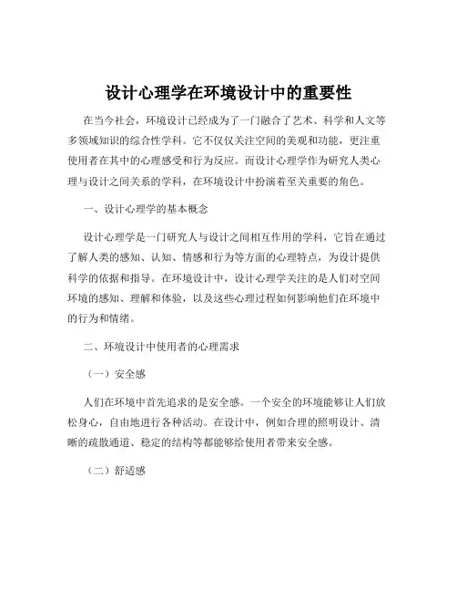 设计心理学在环境设计中的重要性