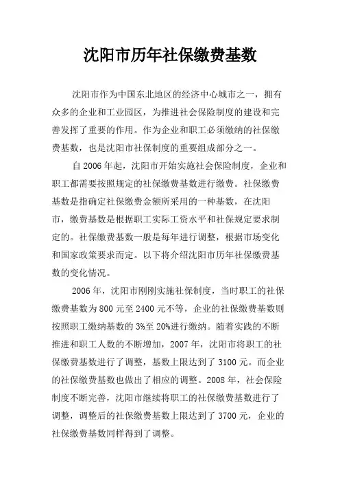 沈阳市历年社保缴费基数