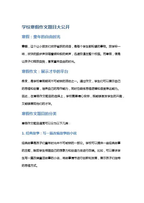 学校寒假作文题目大公开