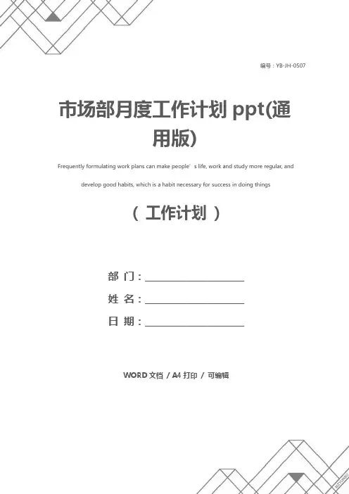 市场部月度工作计划ppt(通用版)