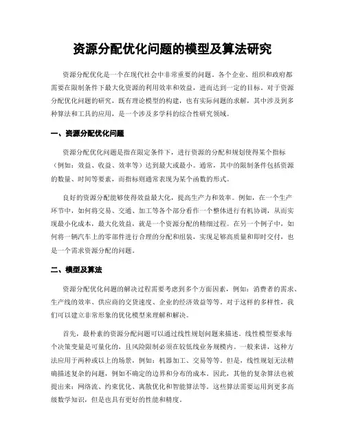 资源分配优化问题的模型及算法研究