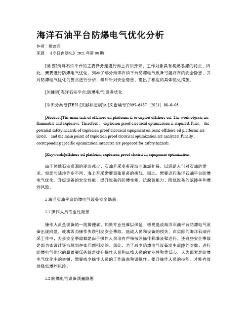 海洋石油平台防爆电气优化分析