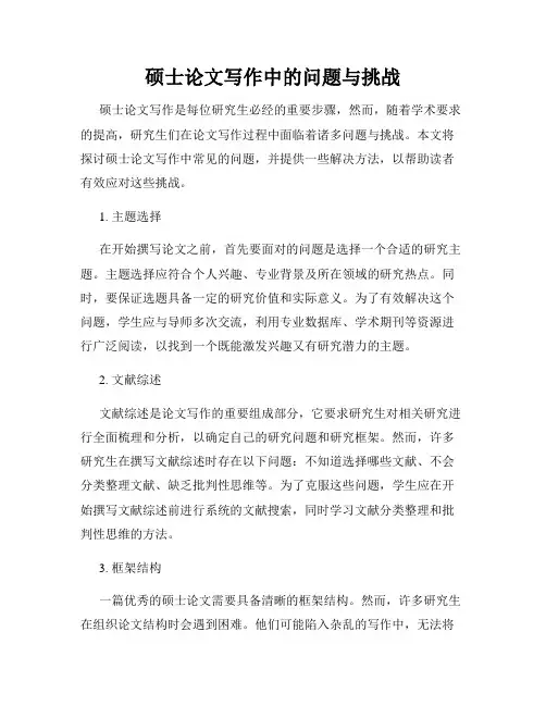 硕士论文写作中的问题与挑战